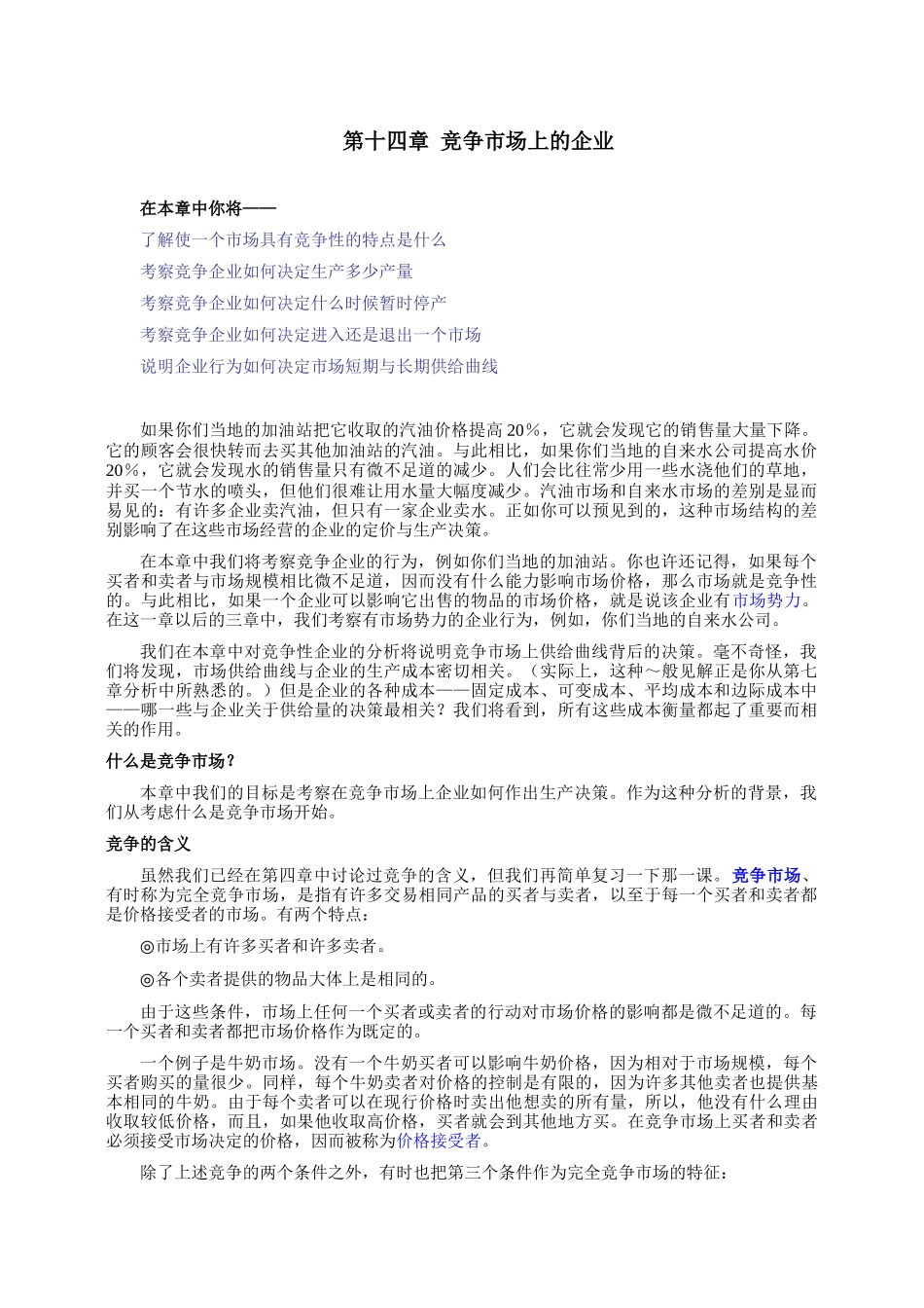 《经济学原理》第十四章竞争市场上的企业_第1页