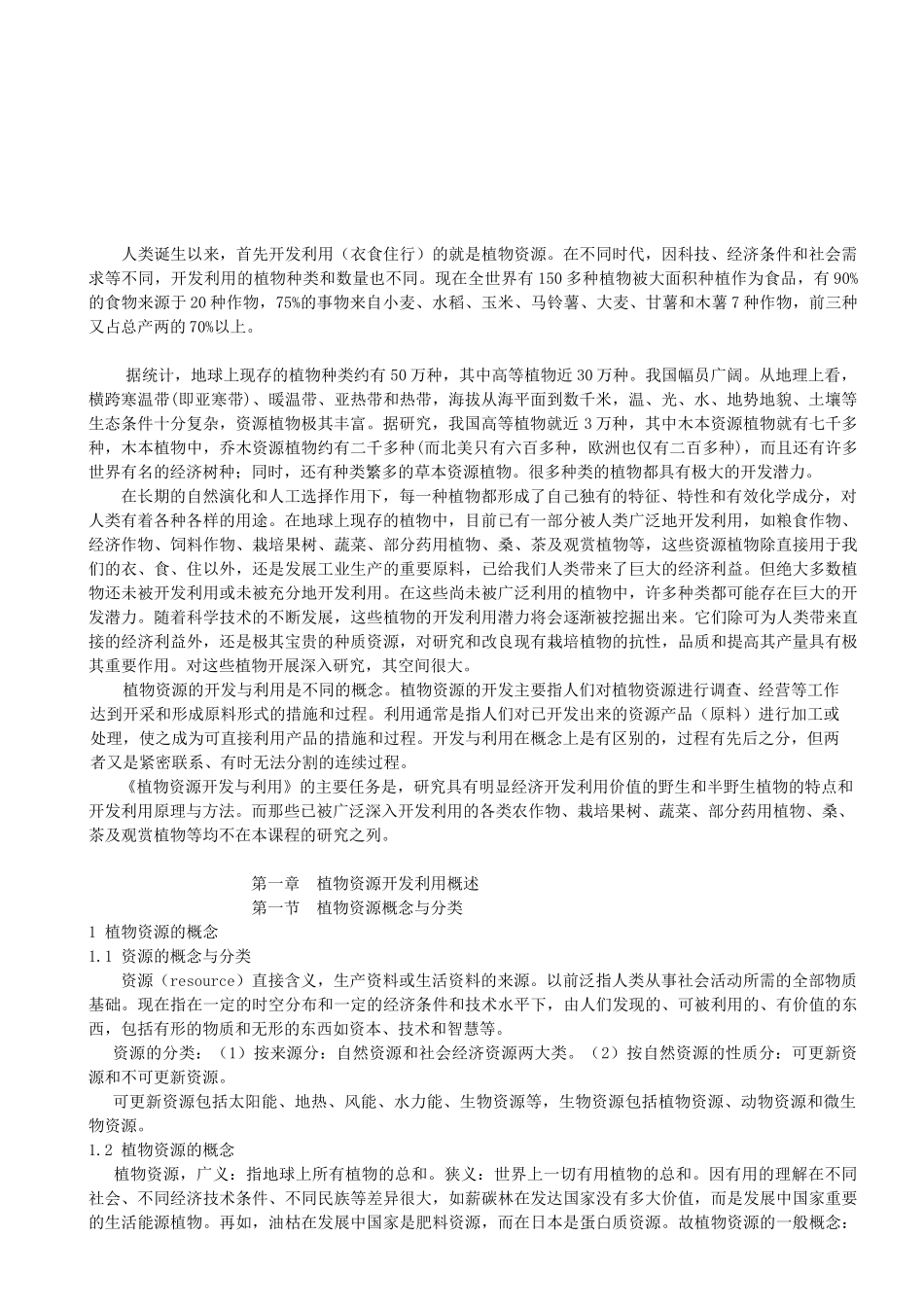 《经济植物资源学》讲稿_第2页