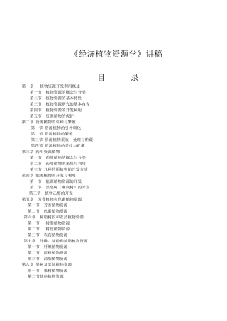 《经济植物资源学》讲稿