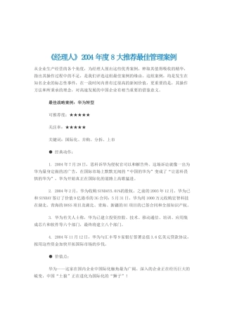 《经理人》2004年度8大推荐最佳管理案例