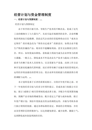 《经营计划与资金管理制度：经营计划与预算制度》