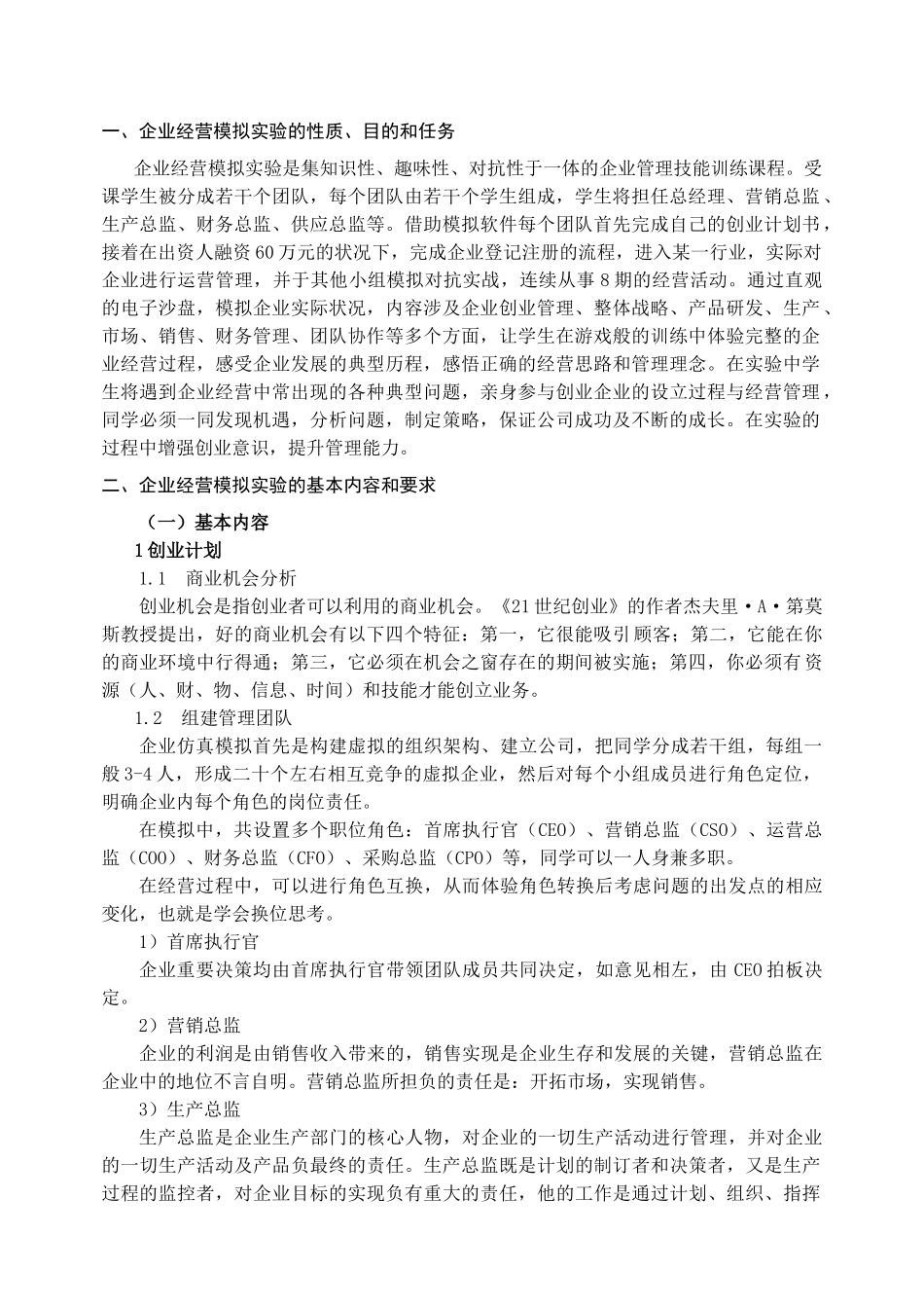 《经营模拟》学生实验指导书_第1页