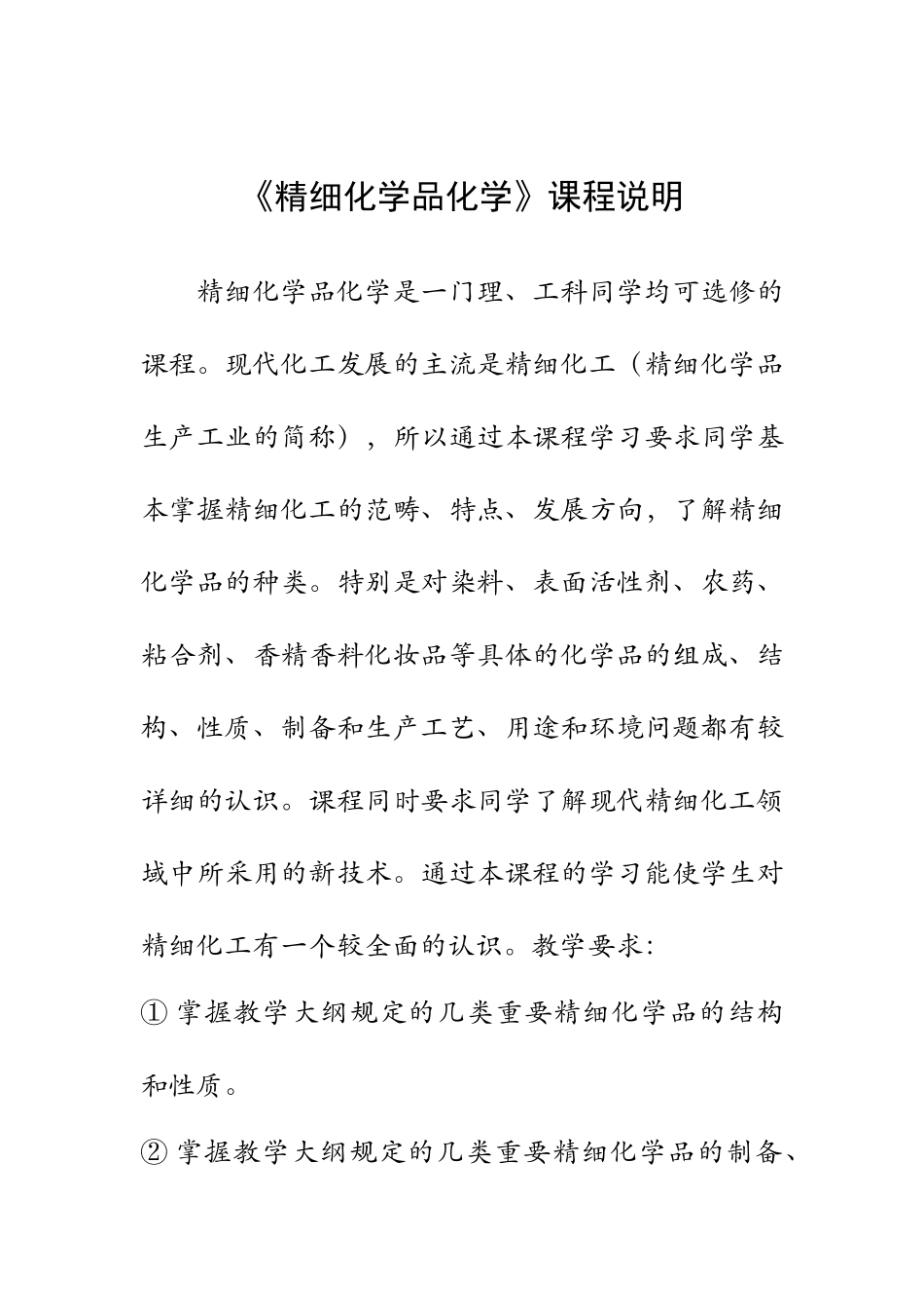 《精细化学品化学》课程说明_第1页