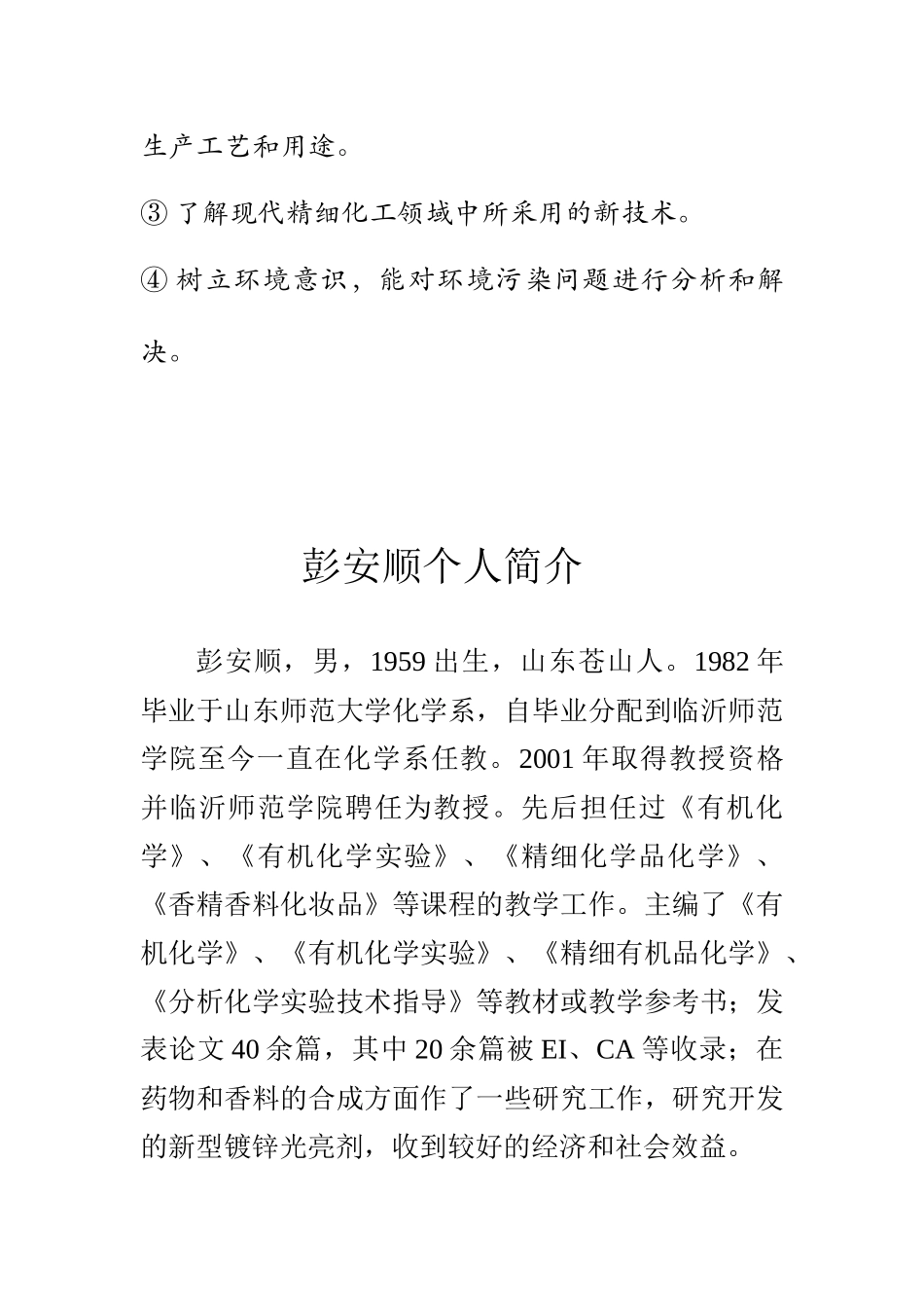 《精细化学品化学》课程说明_第2页