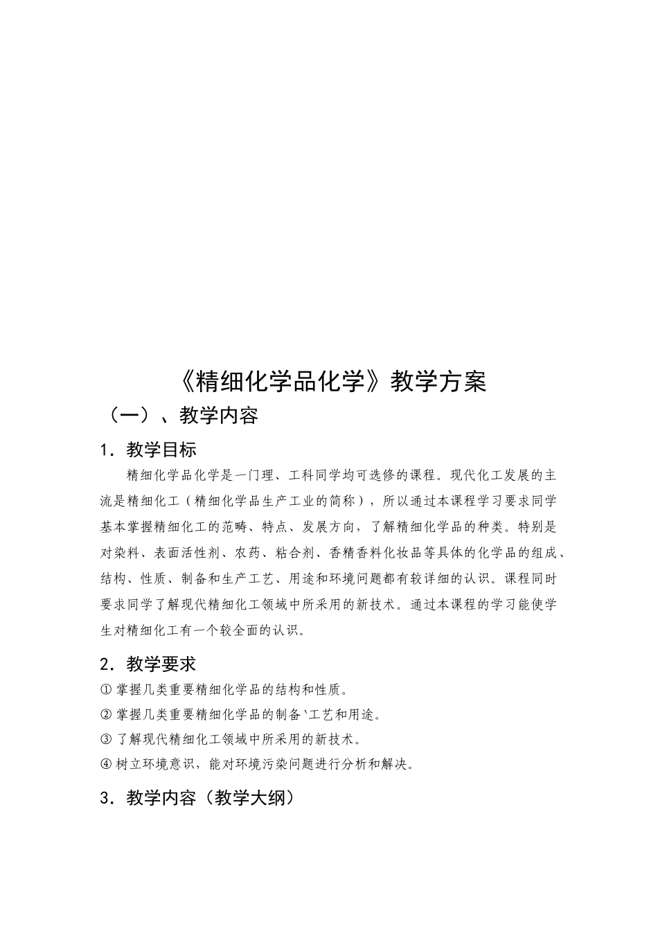 《精细化学品化学》课程说明_第3页