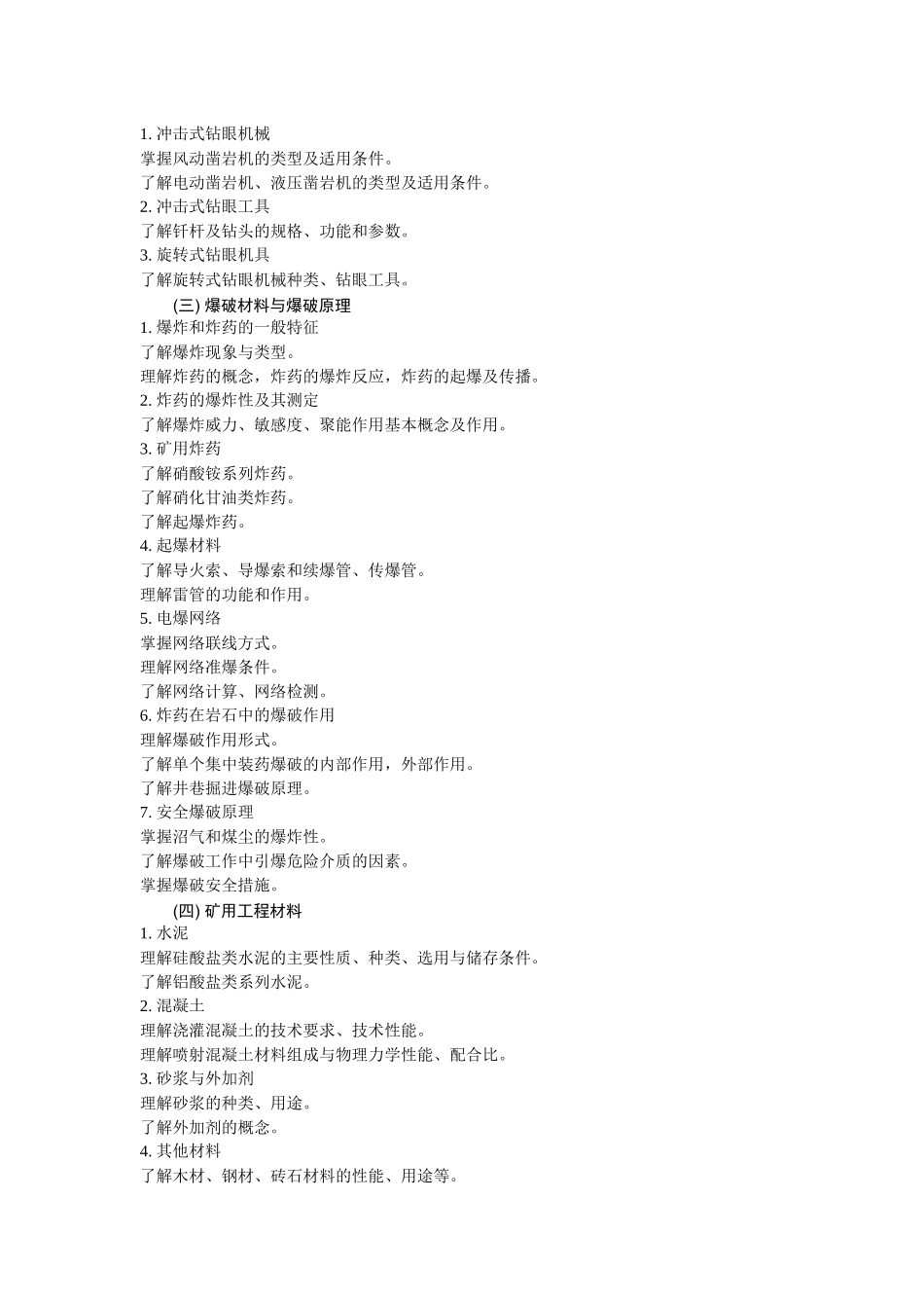 《井巷工程》教学基本要求_第2页
