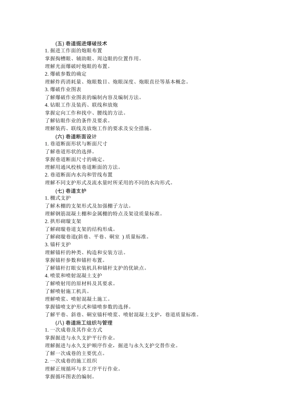 《井巷工程》教学基本要求_第3页