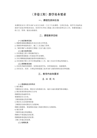 《井巷工程》教学基本要求