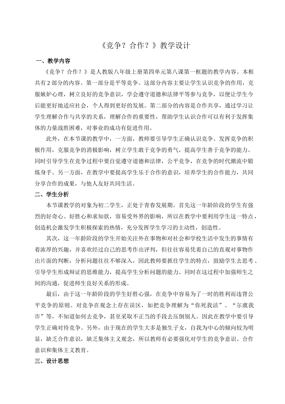 《竞争？合作？》教学设计_第1页