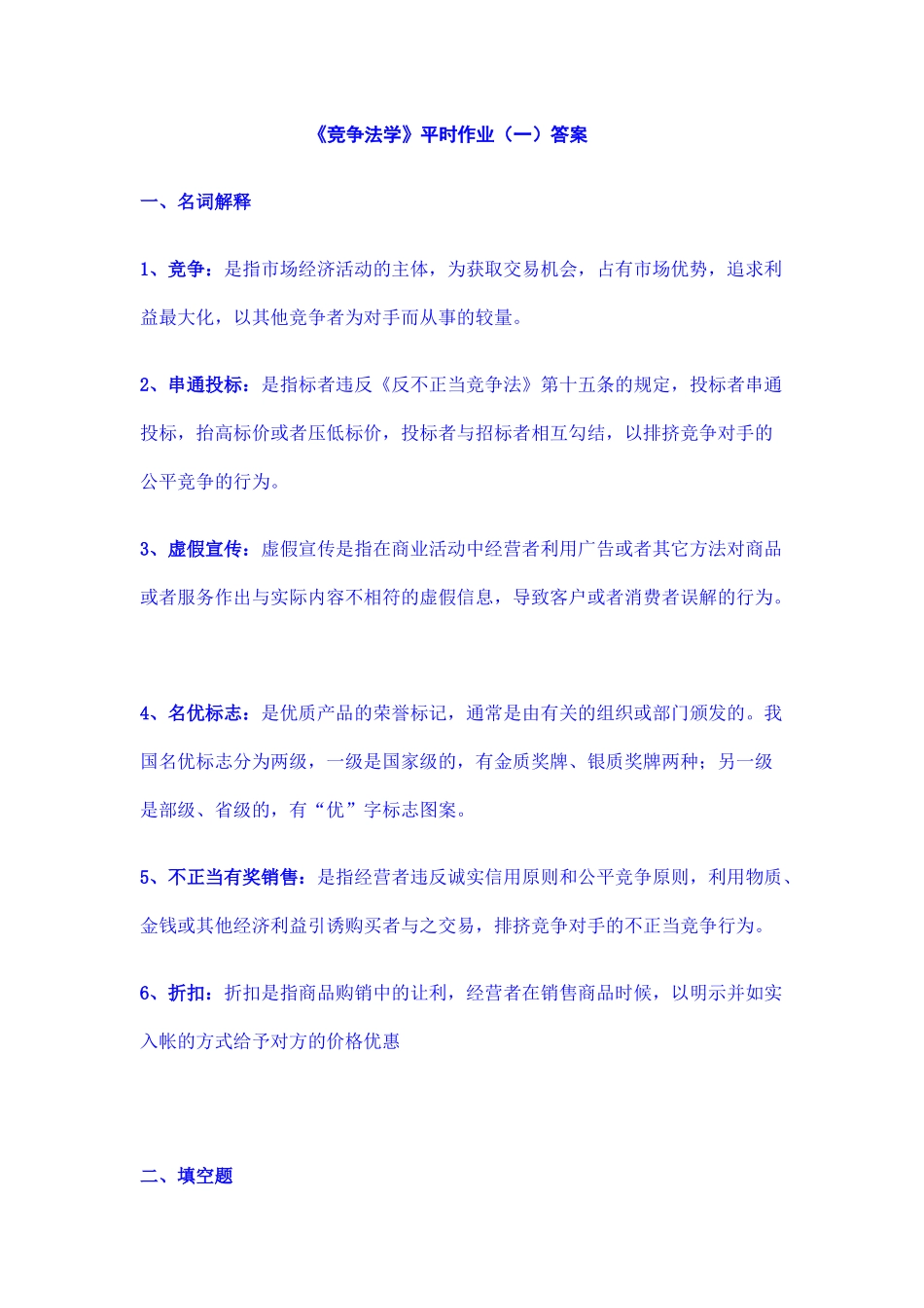 《竞争法学》平时作业与答案_第1页
