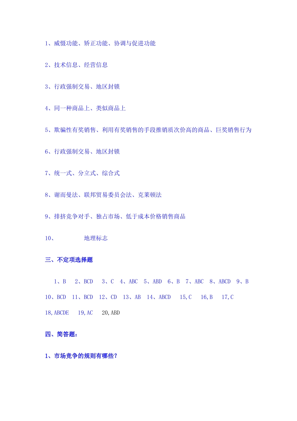 《竞争法学》平时作业与答案_第2页