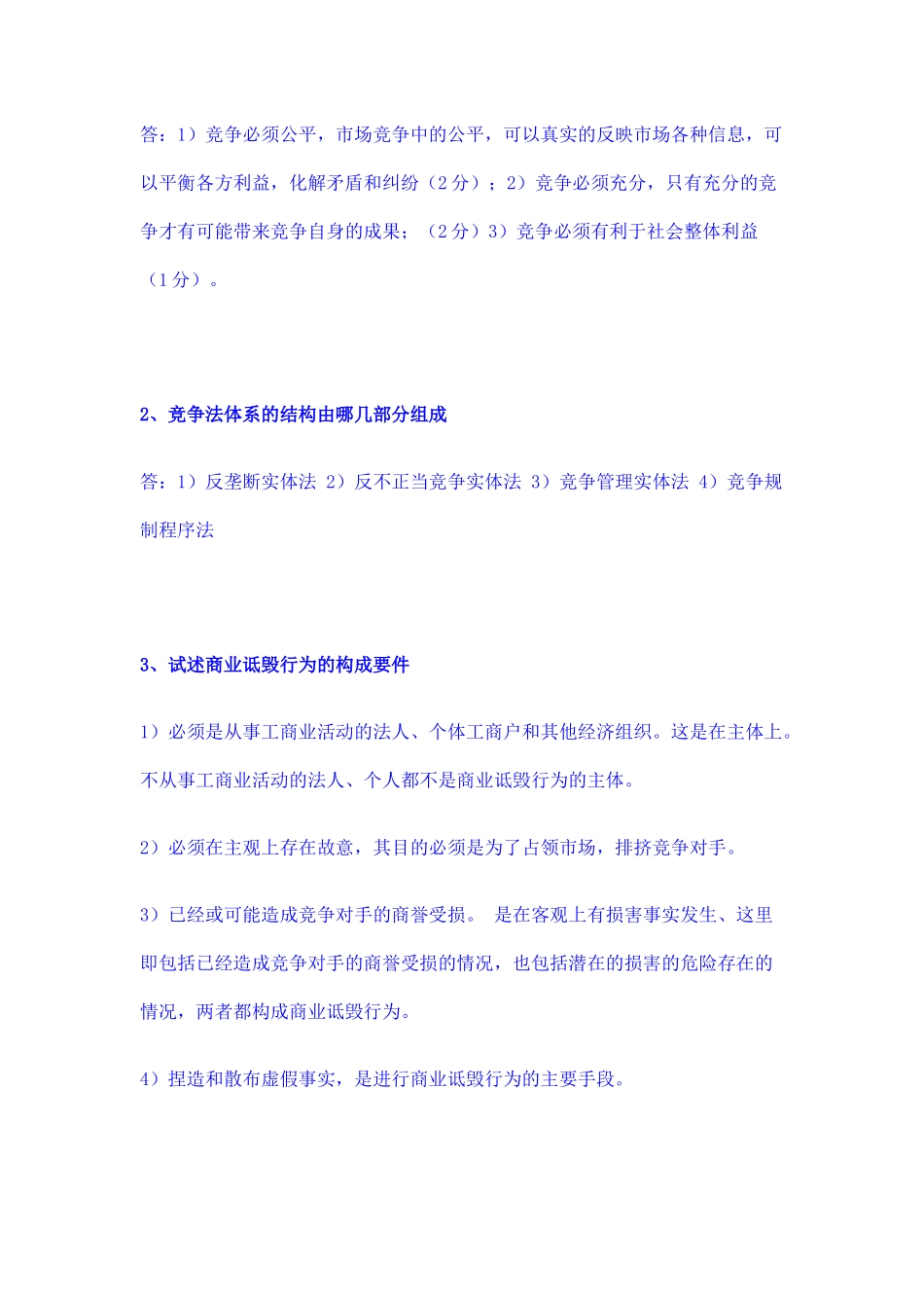 《竞争法学》平时作业与答案_第3页