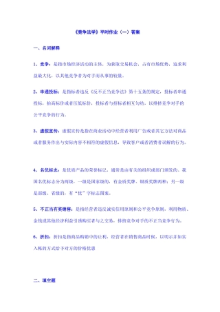《竞争法学》平时作业与答案