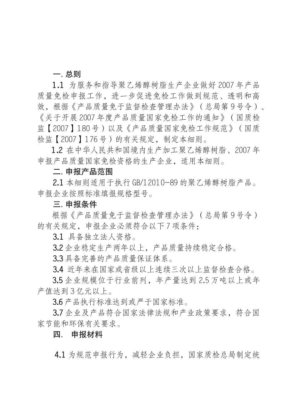 《聚乙烯醇树脂产品质量国家免检申报细则》_第1页