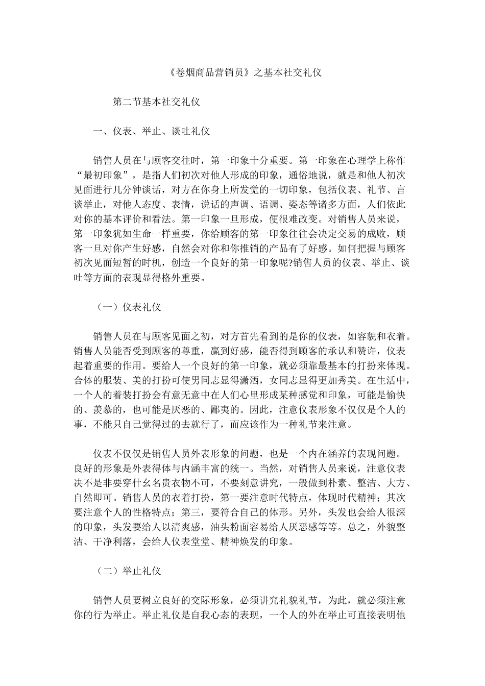 《卷烟商品营销员》之基本社交礼仪_第1页