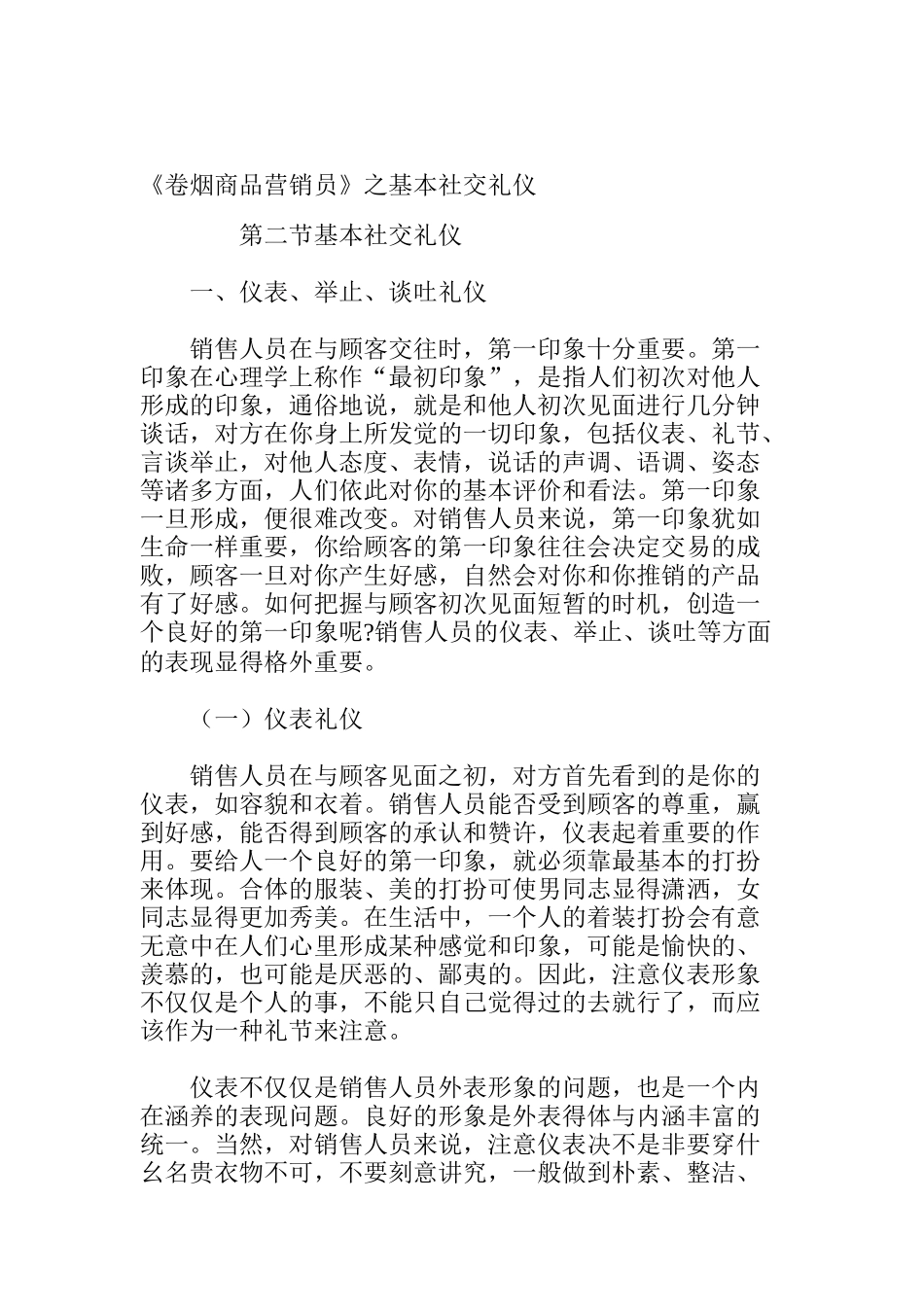 《卷烟商品营销员》之基本社交礼仪第二节基本社交礼仪_第1页
