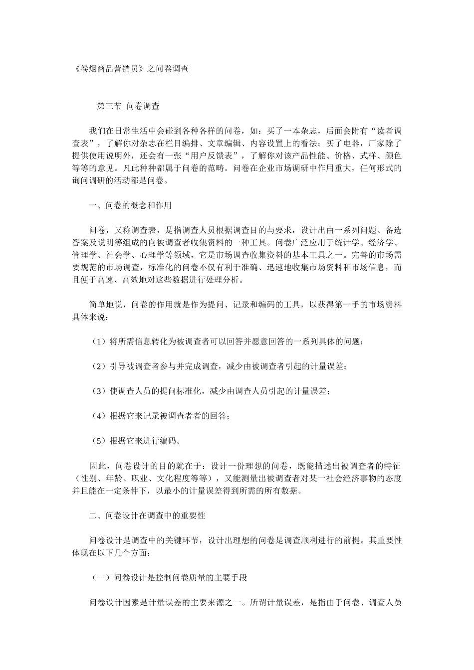 《卷烟商品营销员》之问卷调查_第1页