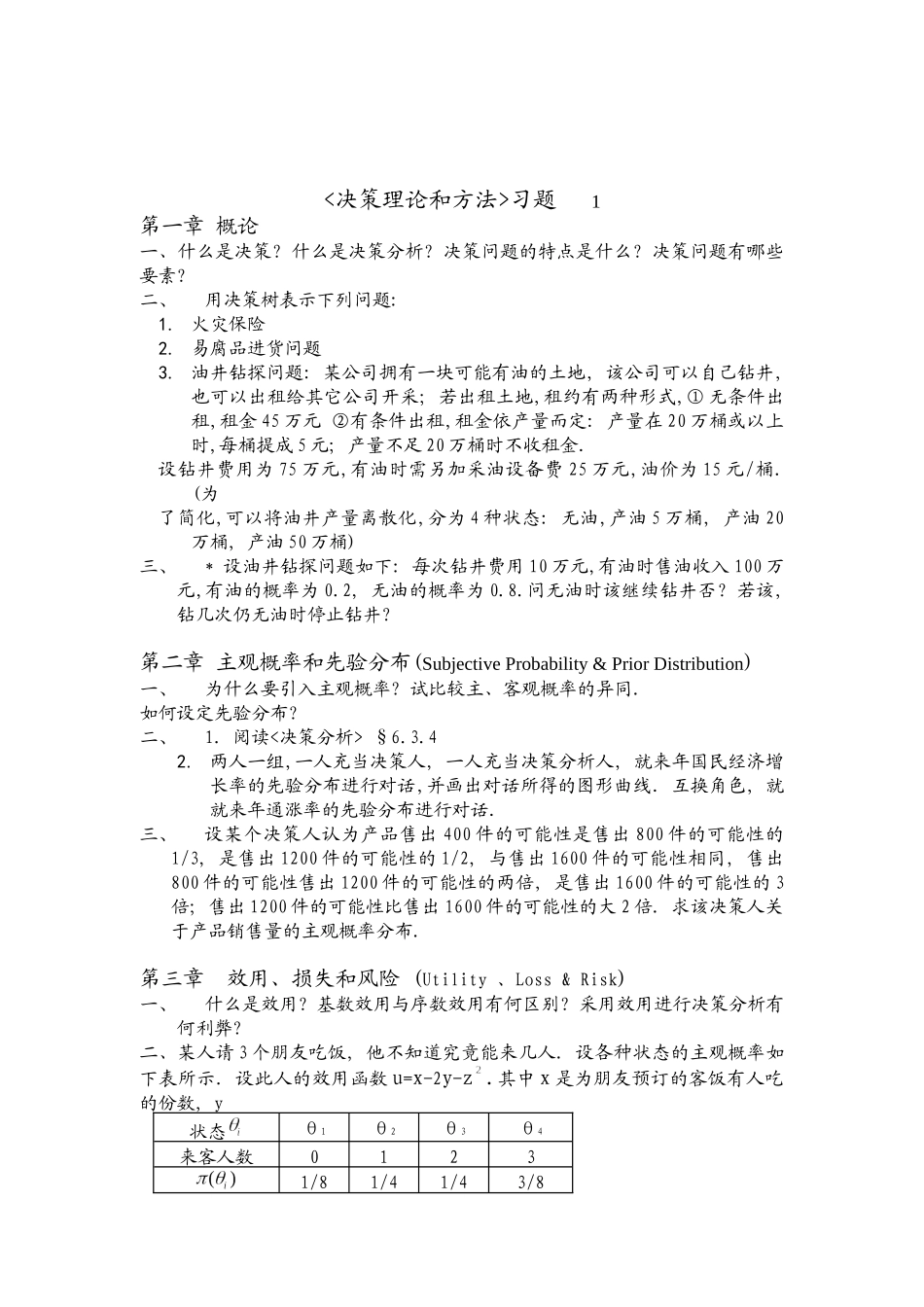《决策理论和方法》习题_第1页