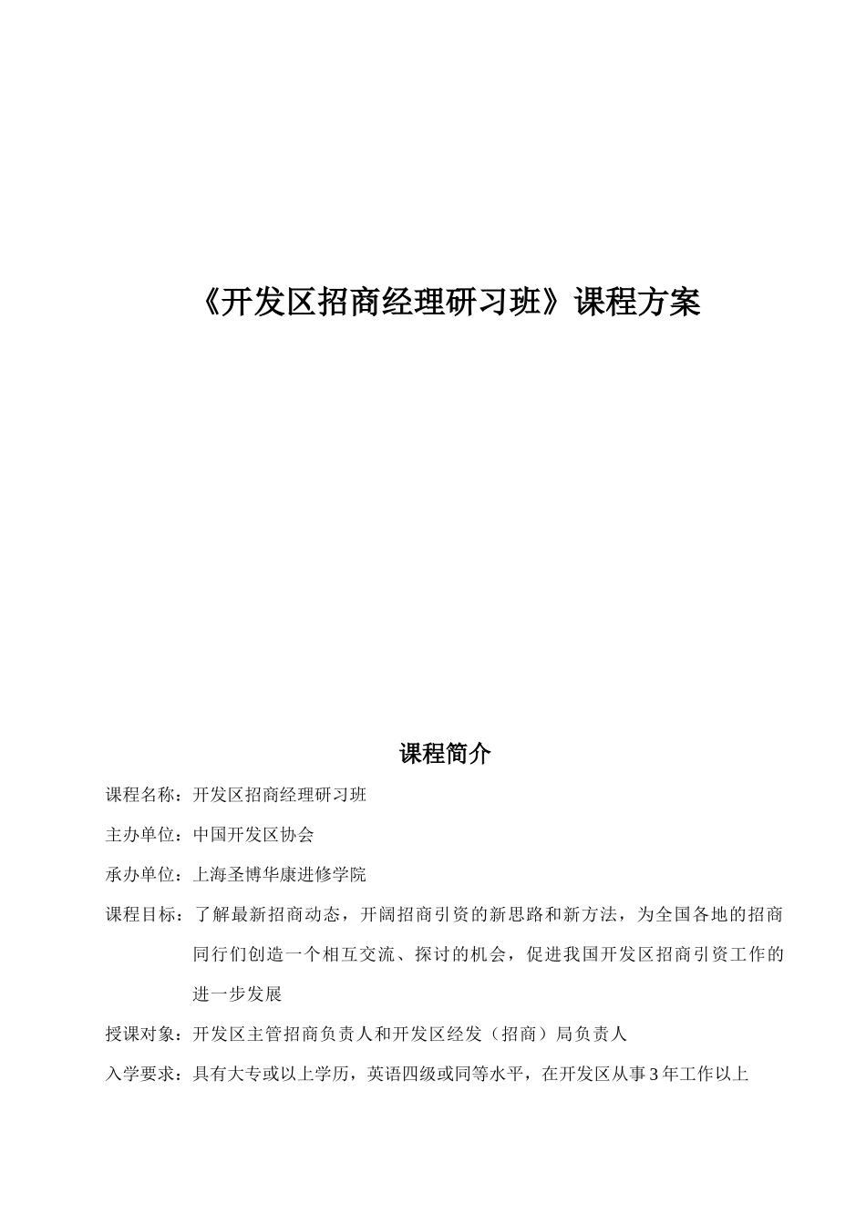 《开发区招商经理研习班》课程方案_第1页