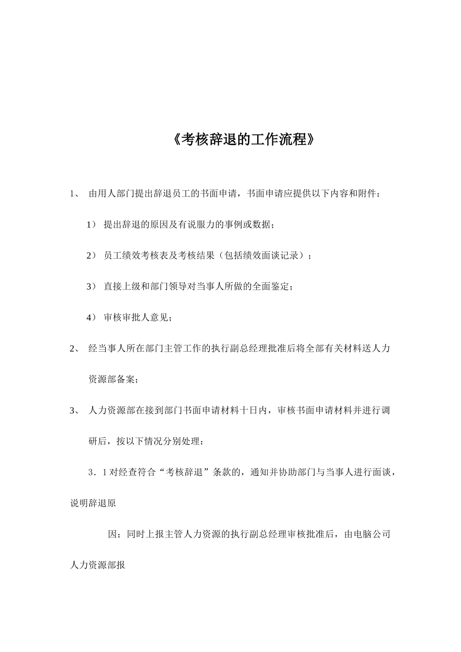 《考核辞退的工作流程》_第1页