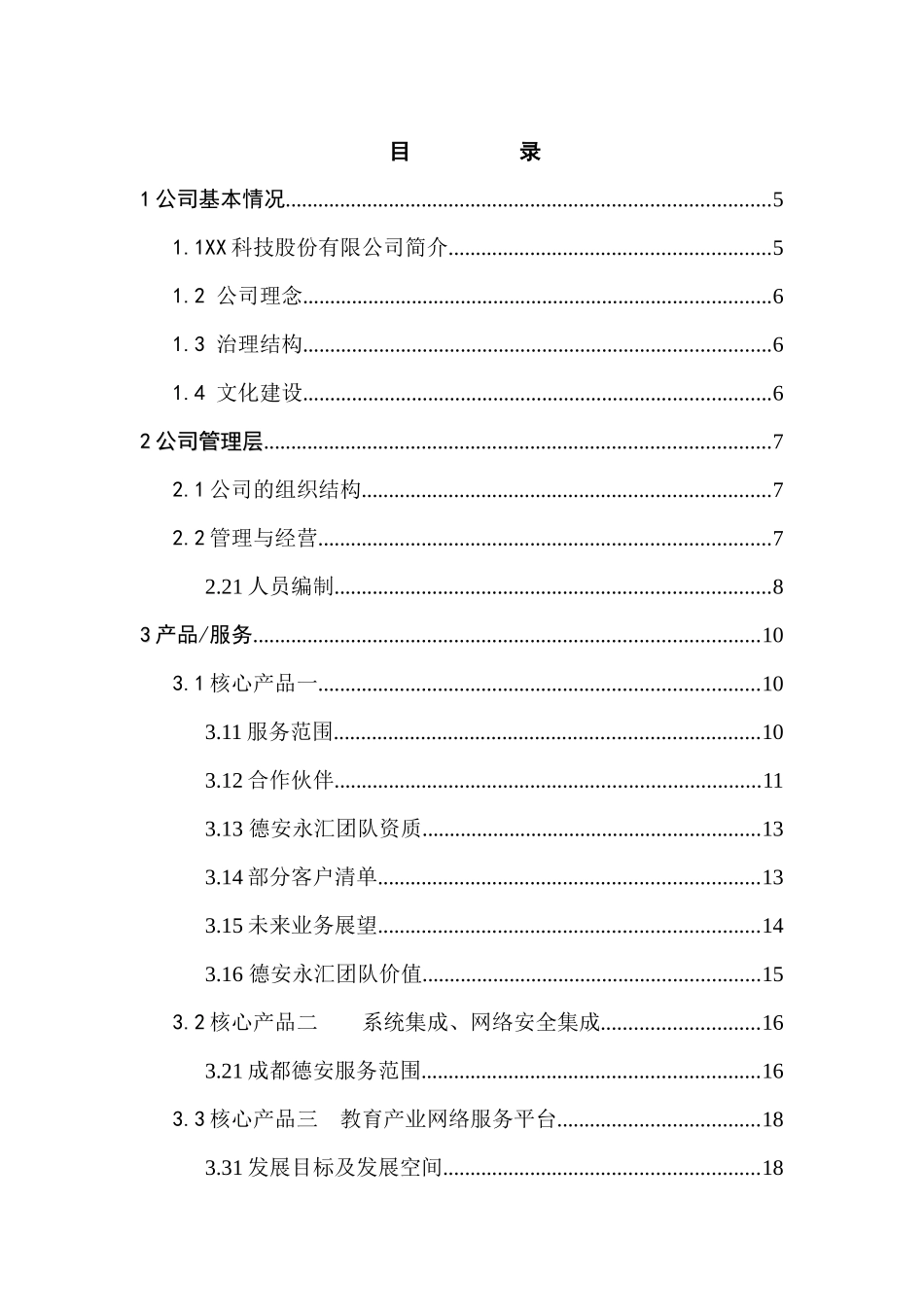 《科技股份有限公司商业计划书》_第1页