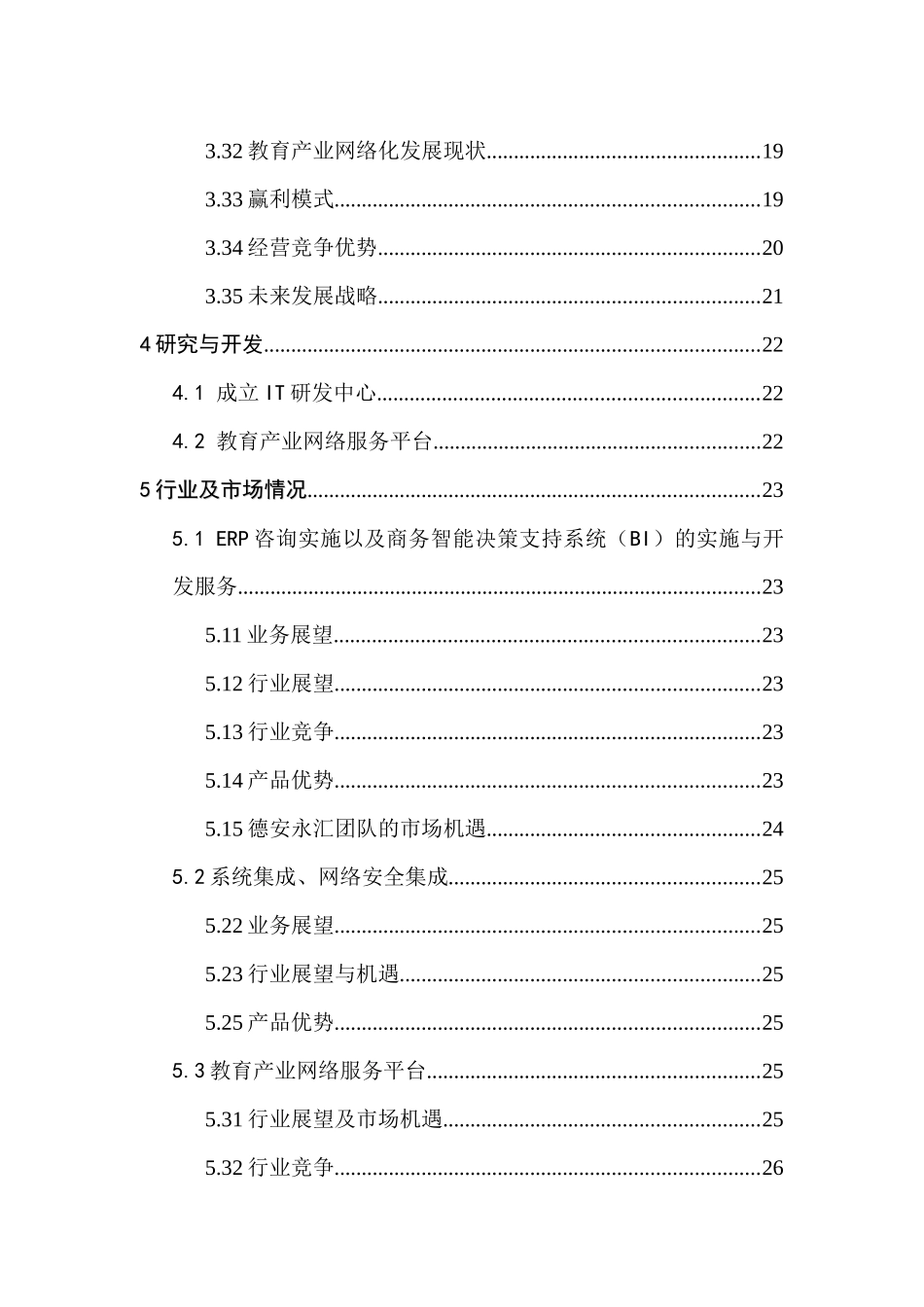 《科技股份有限公司商业计划书》_第2页