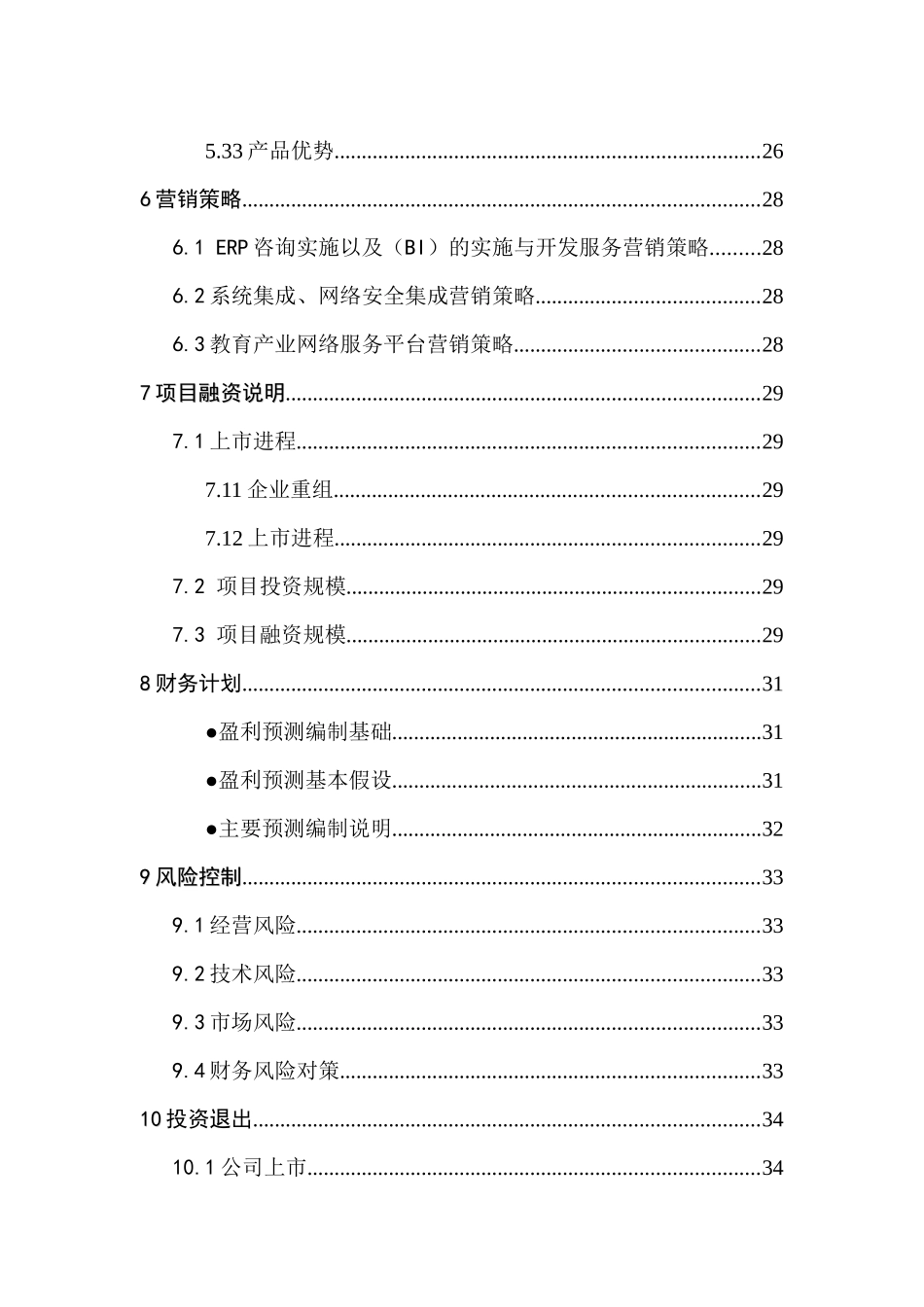 《科技股份有限公司商业计划书》_第3页