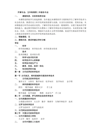 《科学技术发展史》教学大纲