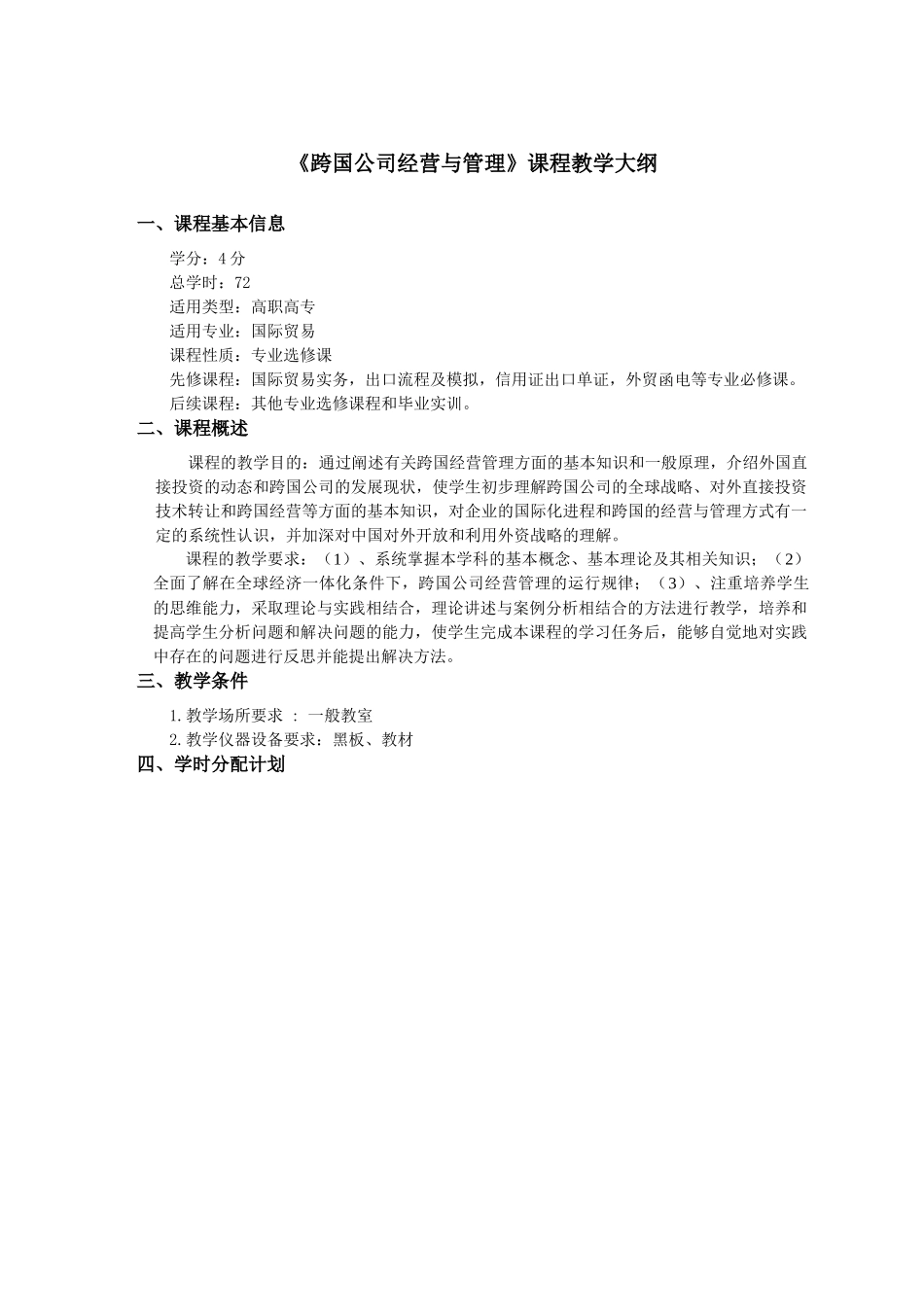 《跨国公司经营与管理》课程教学大纲_第1页