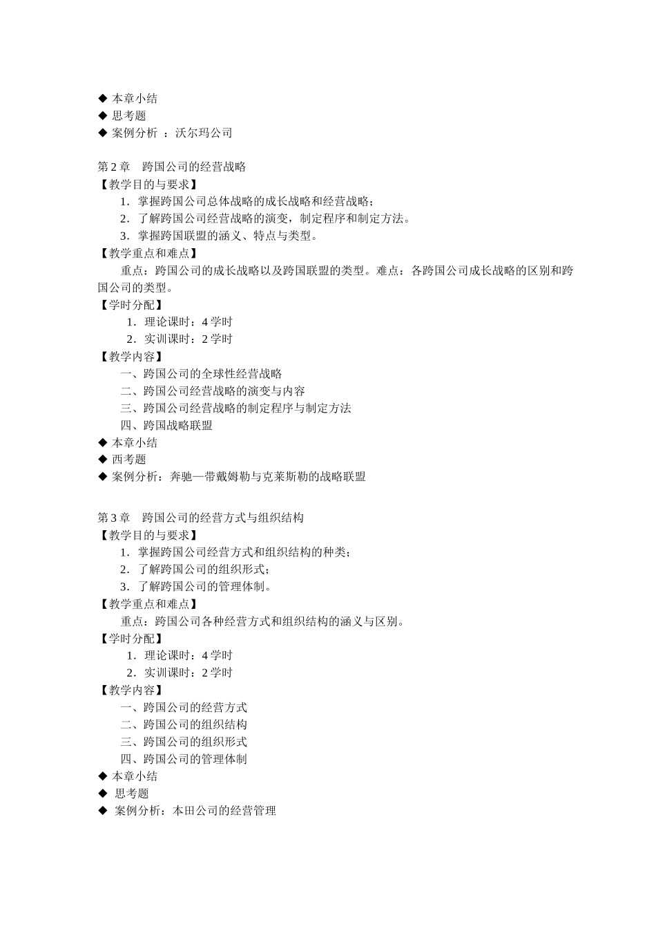 《跨国公司经营与管理》课程教学大纲_第3页