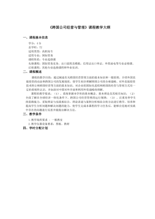 《跨国公司经营与管理》课程教学大纲