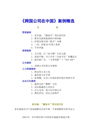 《跨国公司在中国》案例精选