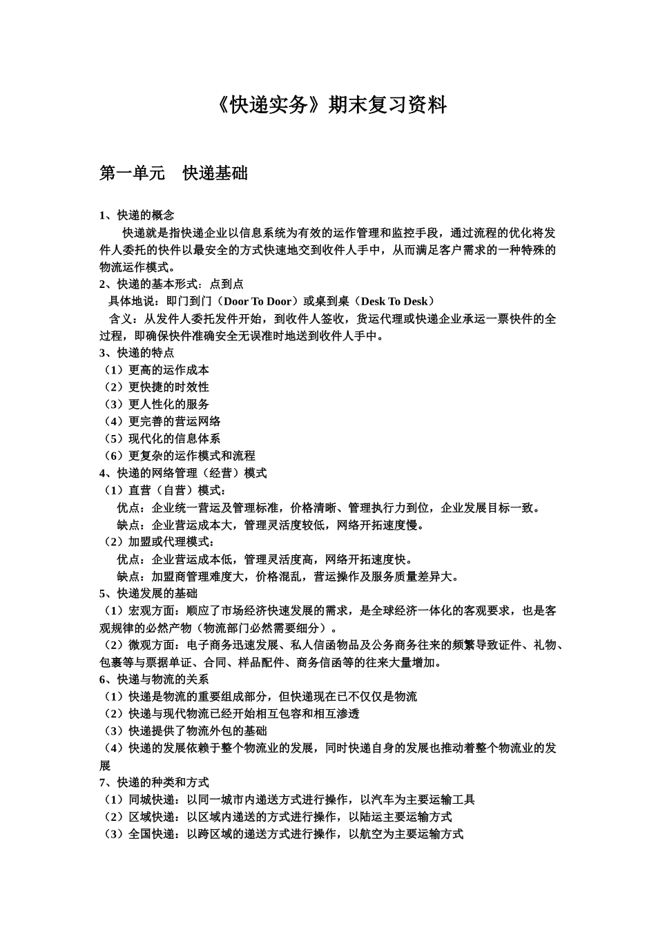 《快递实务》期末复习资料_第1页