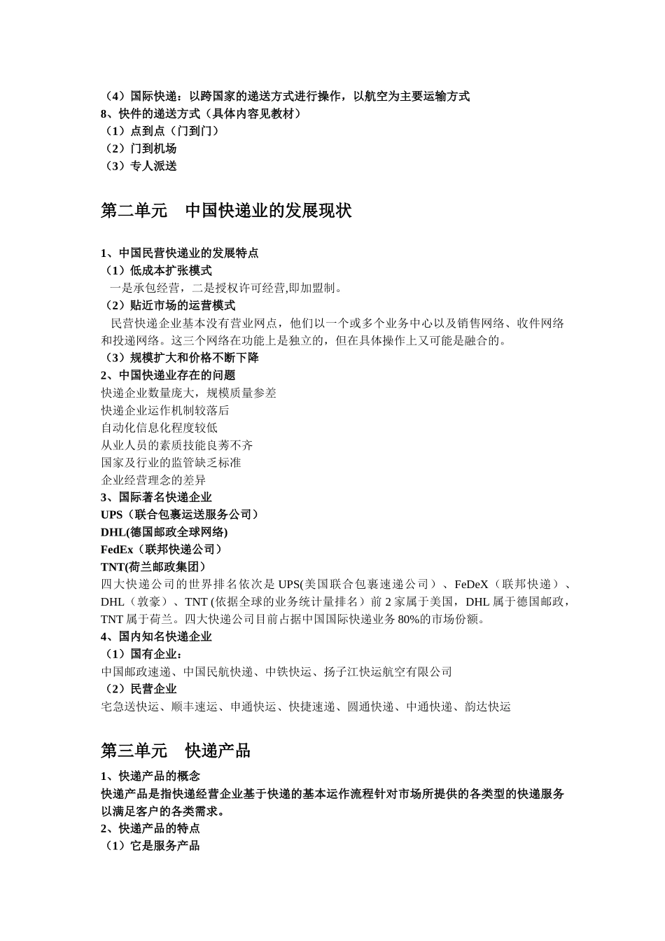 《快递实务》期末复习资料_第2页