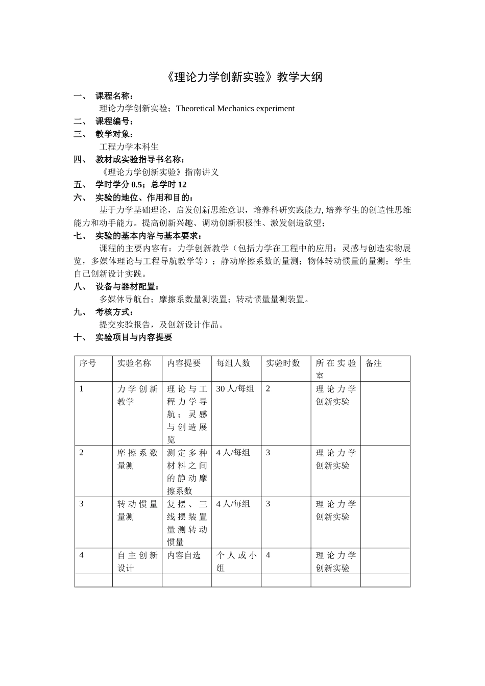 《理论力学创新实验》教学大纲_第1页
