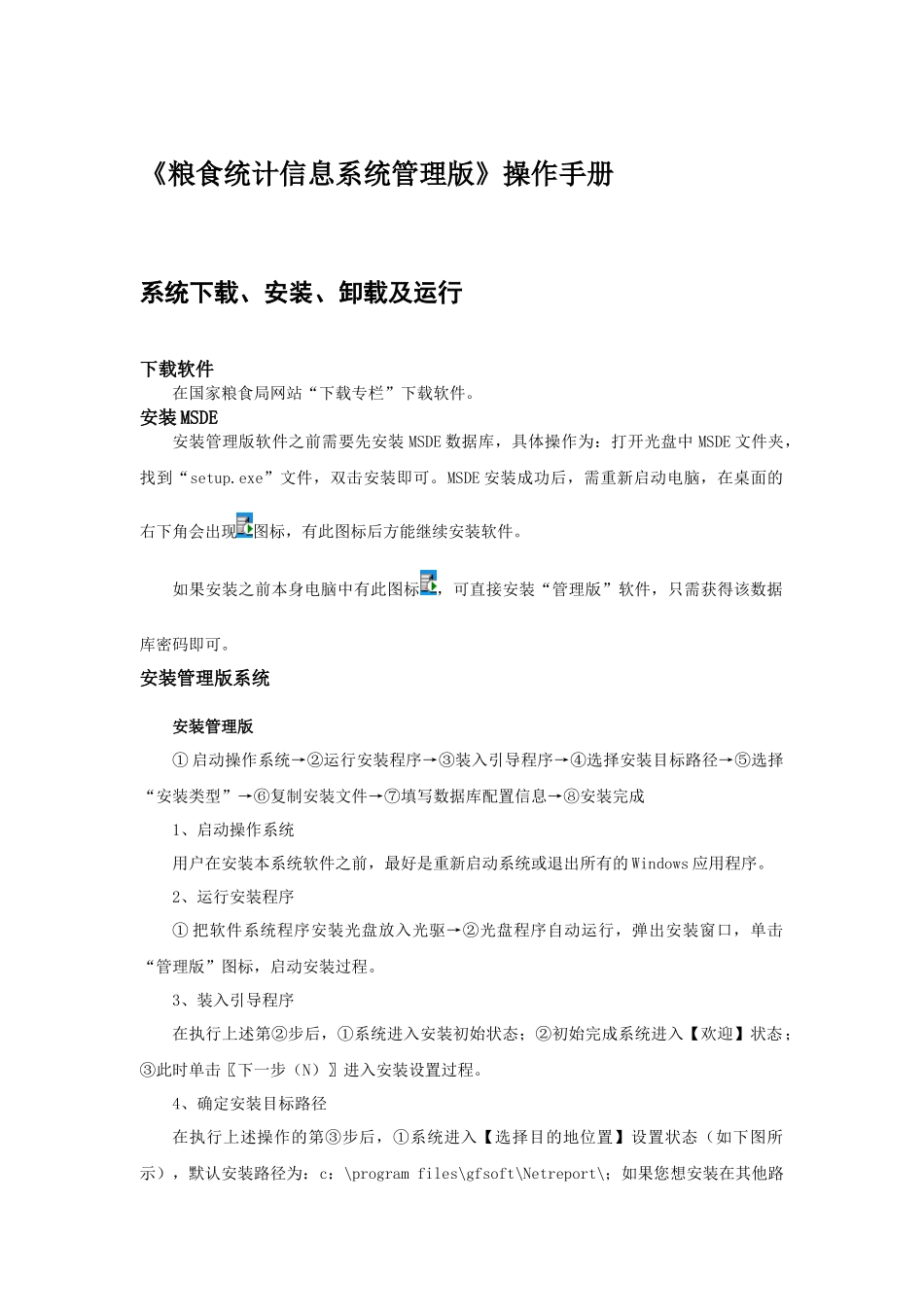 《粮食统计信息系统管理版》操作手册系统下载、安装、卸载及运行_第1页