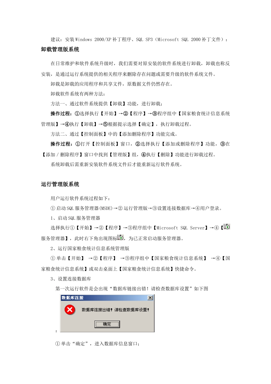 《粮食统计信息系统管理版》操作手册系统下载、安装、卸载及运行_第3页