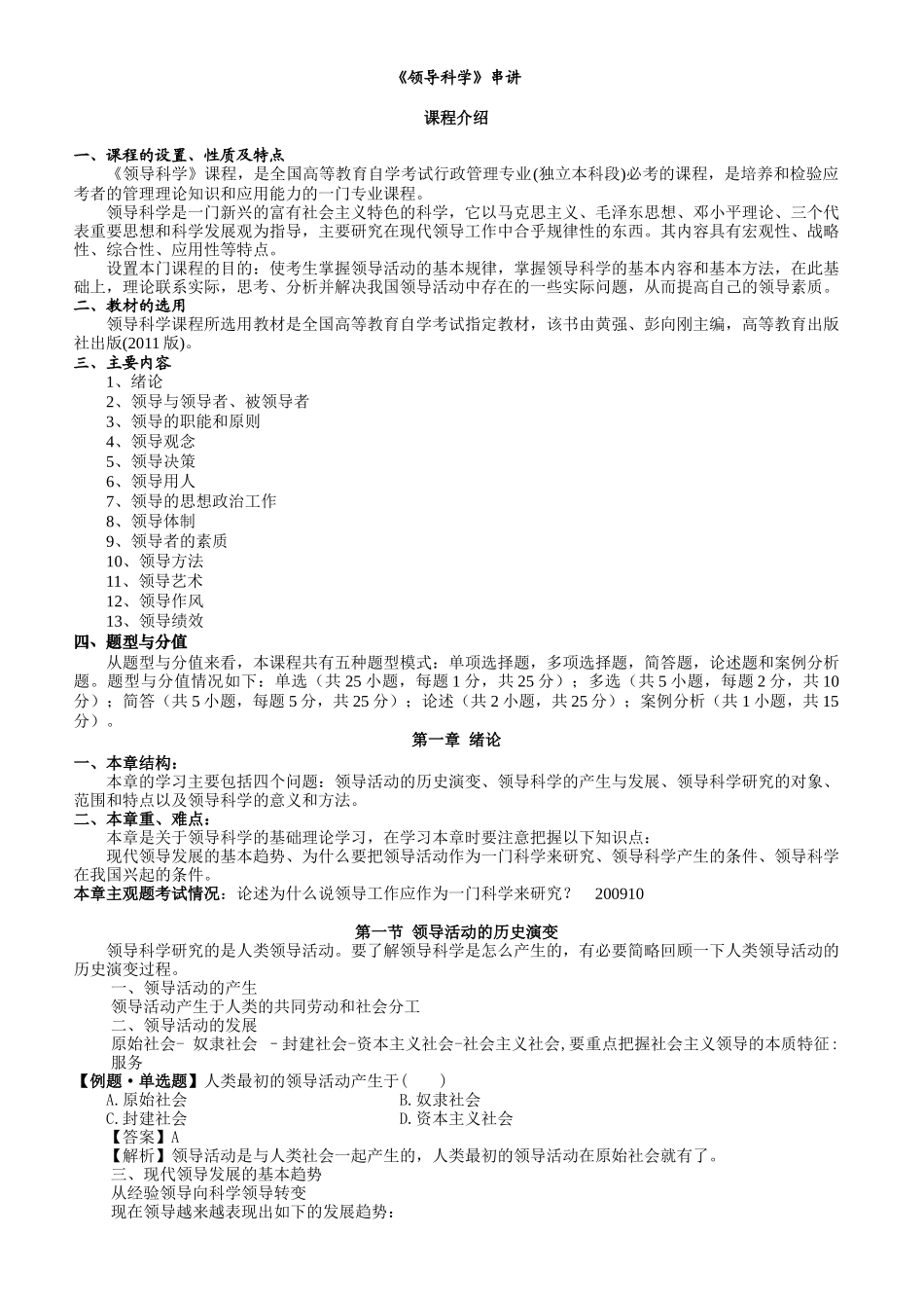 《领导科学》讲座串讲讲义_第1页