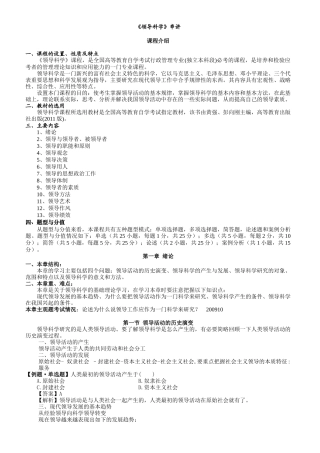 《领导科学》讲座串讲讲义