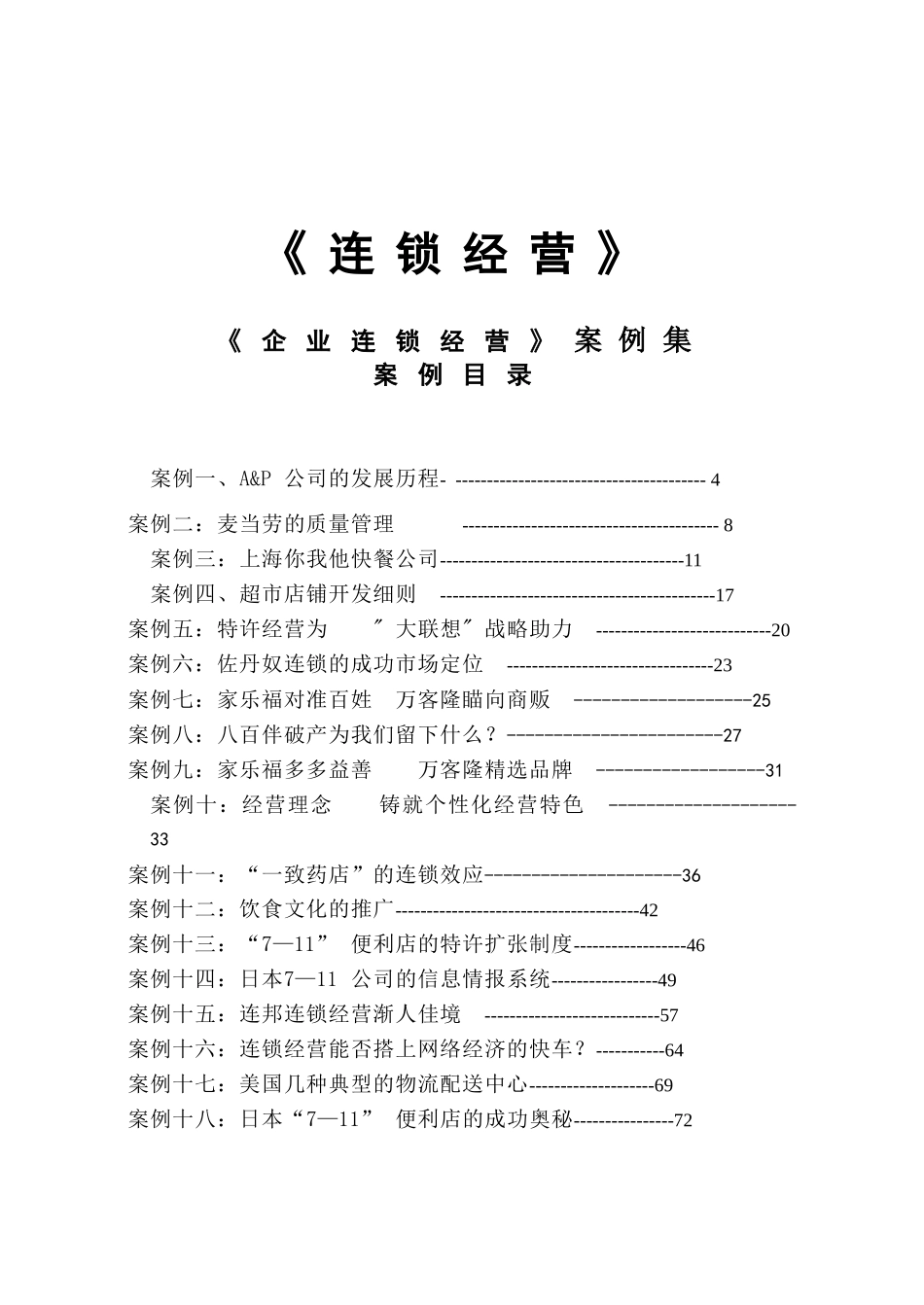 《企业连锁经营》案例集_第1页
