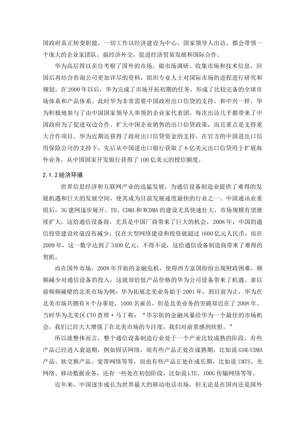 《企业战略设计》课程《华为战略分析报告》_第2页