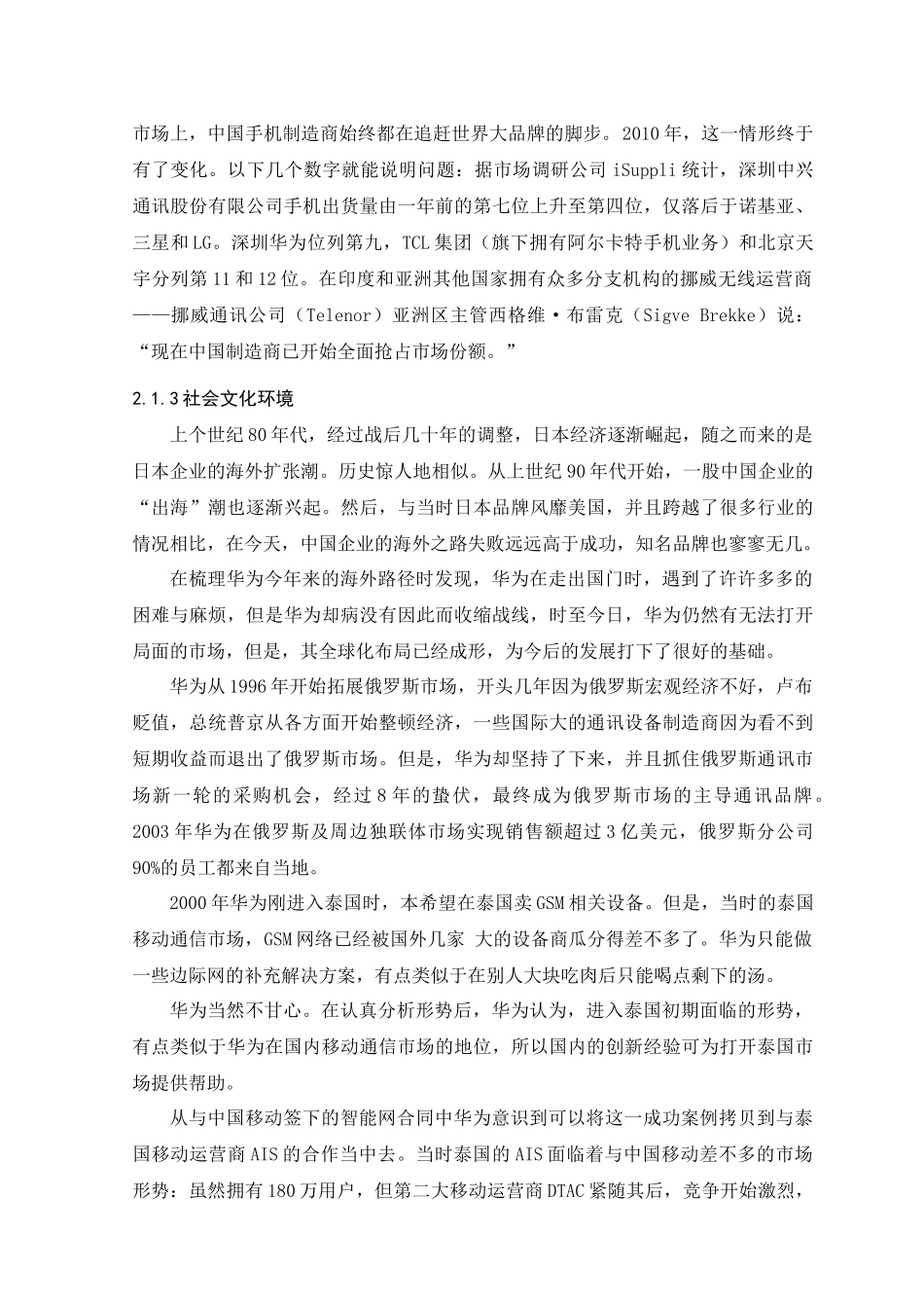 《企业战略设计》课程《华为战略分析报告》_第3页