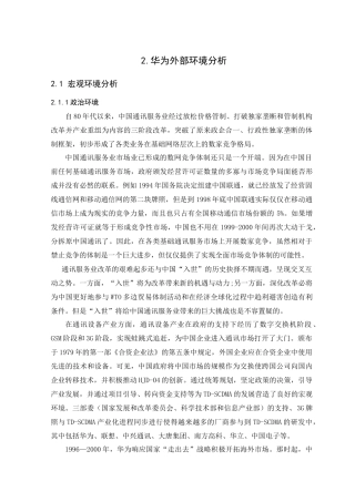 《企业战略设计》课程《华为战略分析报告》