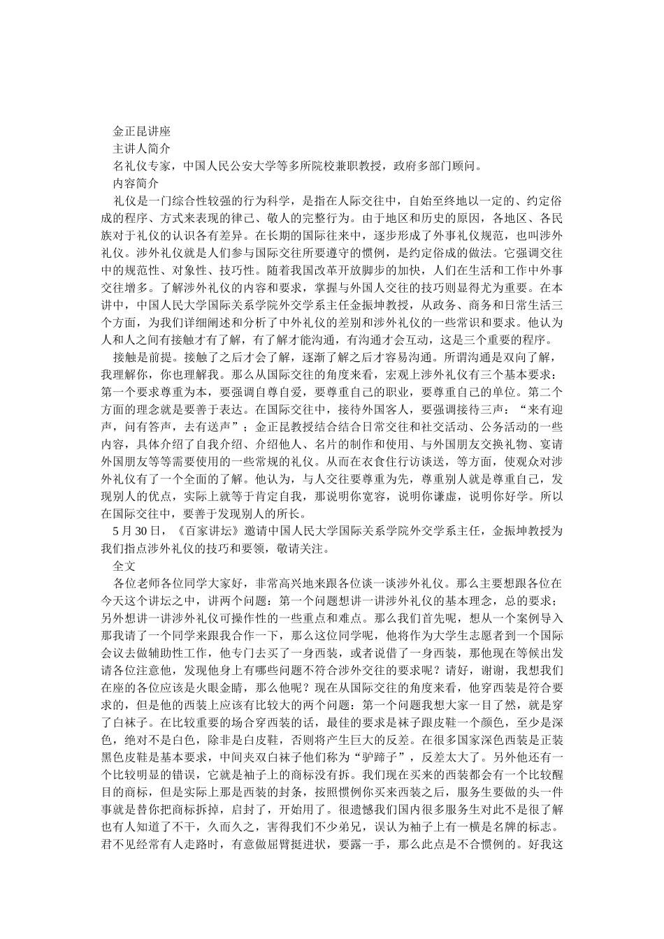 《商务礼仪讲座》知识点梳理汇总_第1页