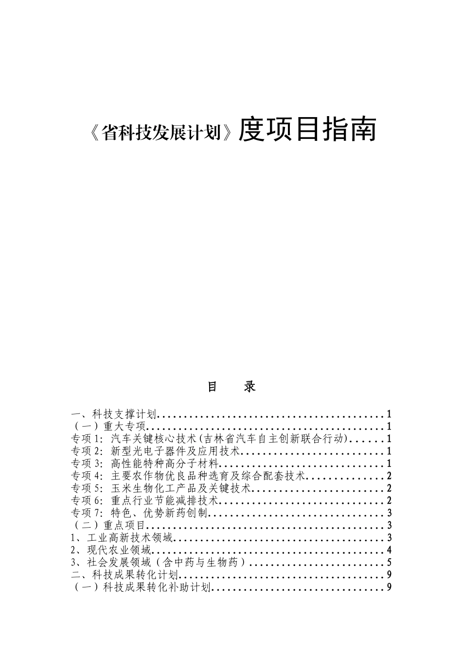 《省科技发展计划》度项目指南_第1页