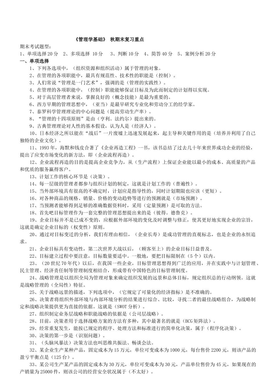 《管理学基础》 秋期末复习重点_第1页