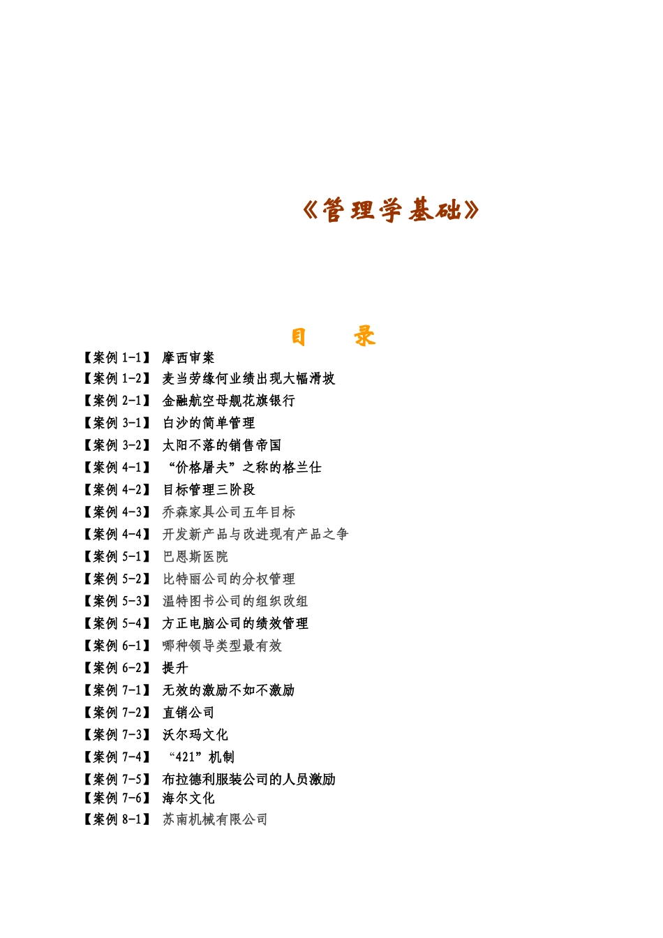 《管理学基础》案例精选_第1页