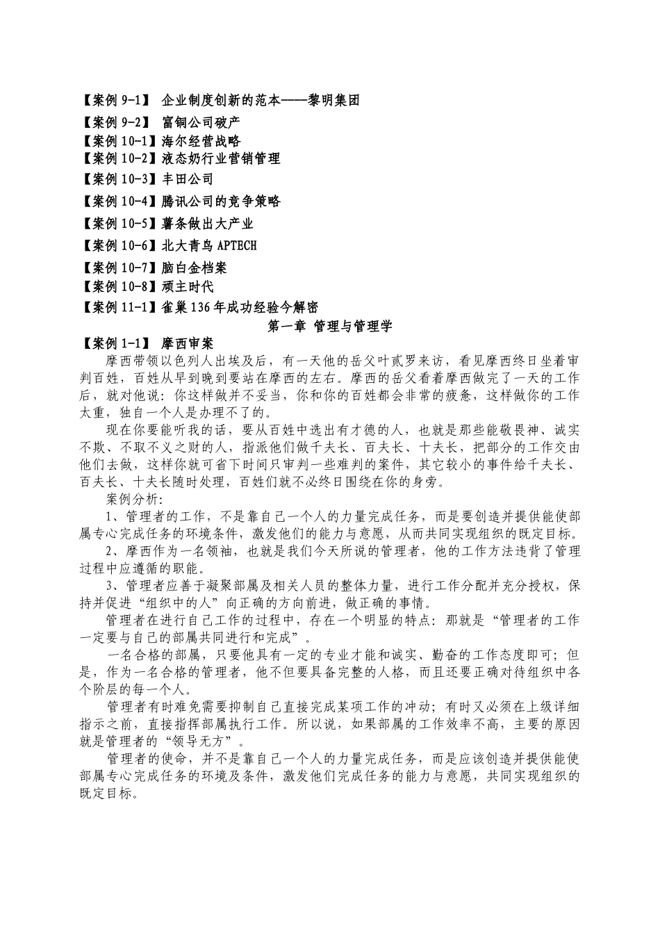 《管理学基础》案例精选_第2页