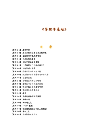 《管理学基础》案例精选