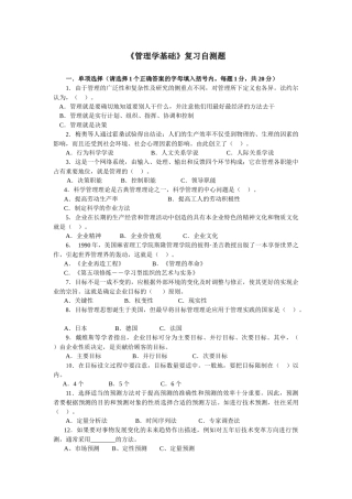 《管理学基础》复习自测题